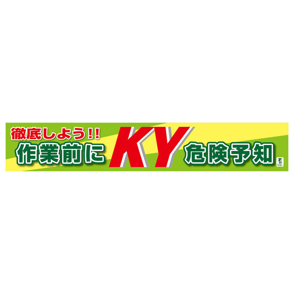 グリーンクロス バイオマス横断幕（大）　作業前にＫＹ危険予知 1148010305 1枚（直送品）