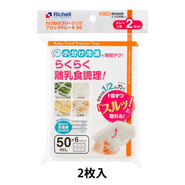 リッチェル 離乳食 フリージングトレー 50ml 贈呈 - 食事