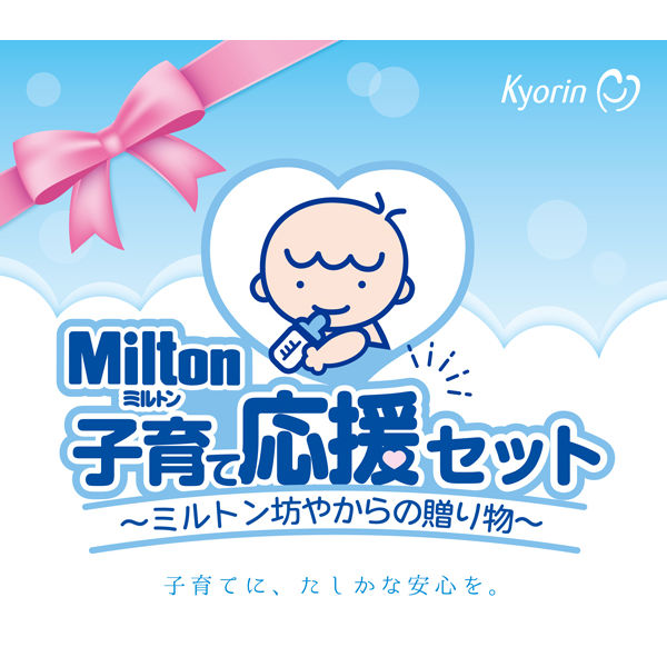 Milton（ミルトン）子育て応援セット 杏林製薬