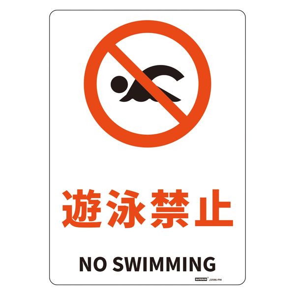 セーフラン安全用品 JIS規格安全標識板(HIPS) 254x356mm 遊泳禁止 J2596-PM 1枚（直送品）