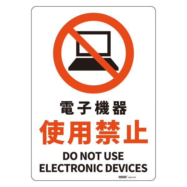 セーフラン安全用品 JIS規格安全標識板(HIPS) 254x356mm 電子機器使用禁止 J2597-PM 1枚（直送品）