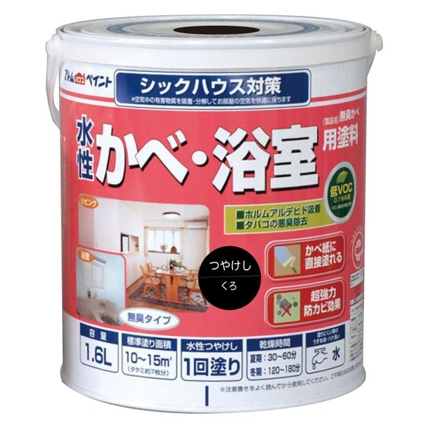 アトムサポート アトム 水性壁浴室塗料 1.6L 黒 9050478 1缶（直送品）