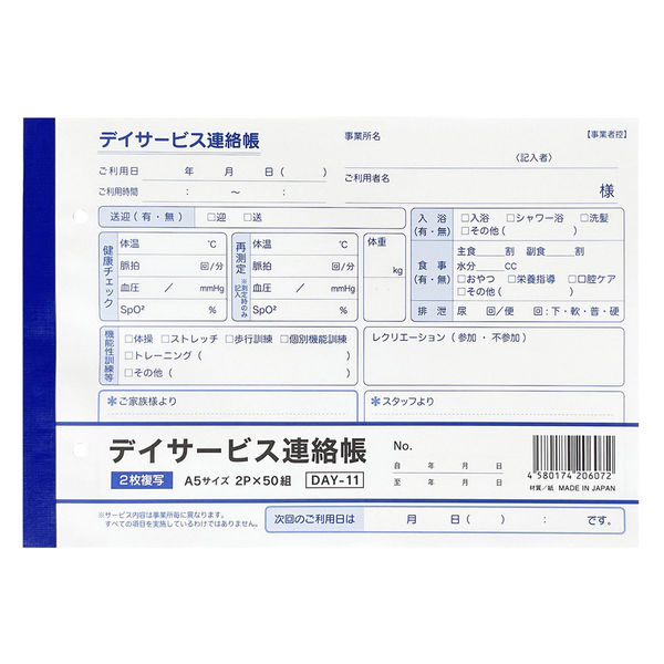 今村紙工 デイサービス連絡帳2P×50組 DAY-11 1冊 - アスクル