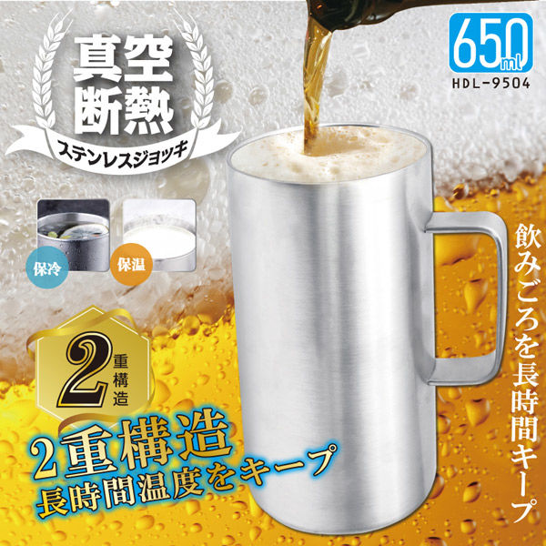 真空断熱ステンレスジョッキ650ml HDL-9504 1個セット ヒロ