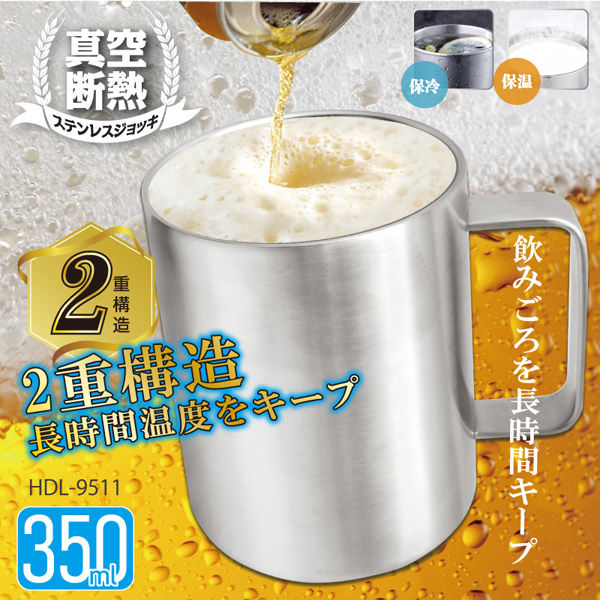 真空断熱ステンレスジョッキ350ml HDL-9511 24個セット ヒロ