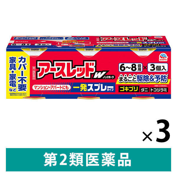 アースレッドW ノンスモーク 6～8畳用 3個パック 3セット アース製薬　殺虫剤 無煙　ゴキブリ ダニ ノミ ハエ 蚊【第2類医薬品】