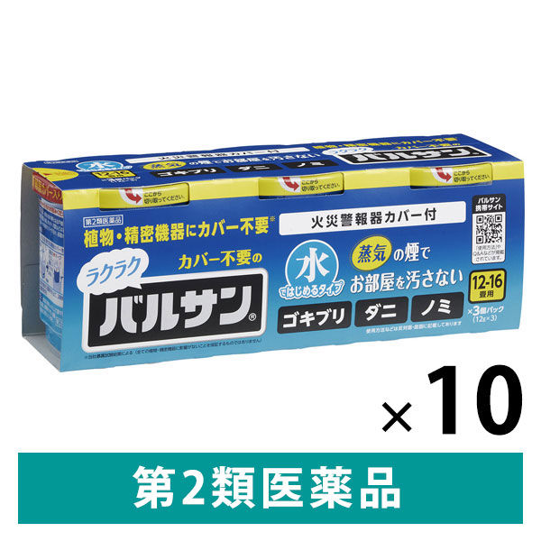 水ではじめるラクラクバルサン 12-16畳用 3個パック 10セット レック　殺虫剤 火災警報器カバー付き ゴキブリ ハエ 蚊成虫【第2類医薬品】