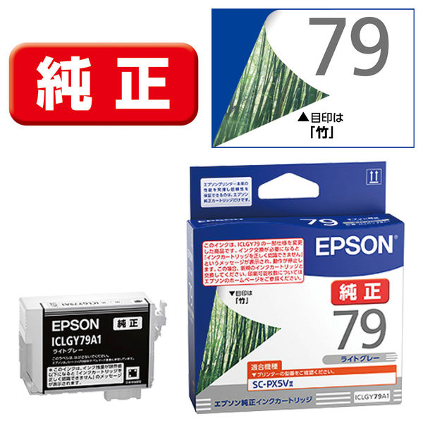 エプソン（EPSON） 純正インクカートリッジ ICLGY79A1 ライトグレー 1個