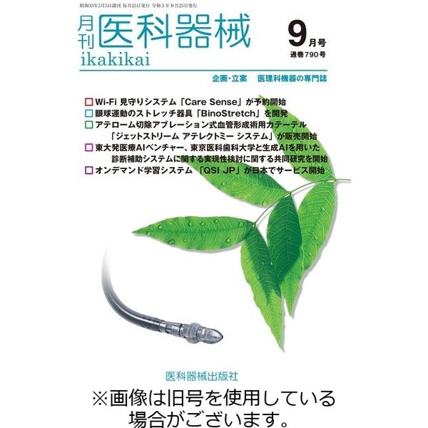 月刊　医科器械 2023/12/25発売号から1年(12冊)（直送品）