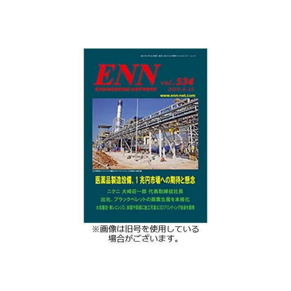 ENN - エンジニアリング・ネットワーク 2023/11/10発売号から1年(12冊)（直送品）