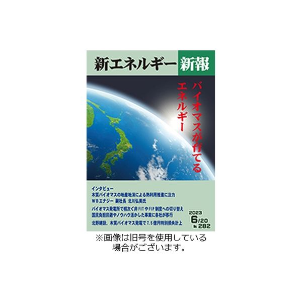 新エネルギー新報 2023/12/05発売号から1年(12冊)（直送品）