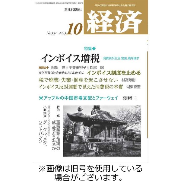 経済 2023/11/08発売号から1年(12冊)（直送品）