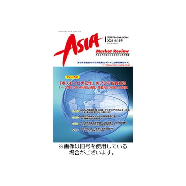 AMR-アジア・マーケットレヴュー 2024/01/01発売号から1年(12冊)（直送品）