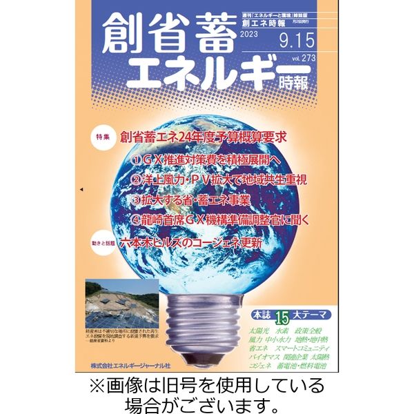 創 省 蓄エネルギー時報 2023/12/01発売号から1年(12冊)（直送品）