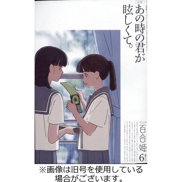 コミック百合姫 2024/01/18発売号から1年(12冊)（直送品） - アスクル