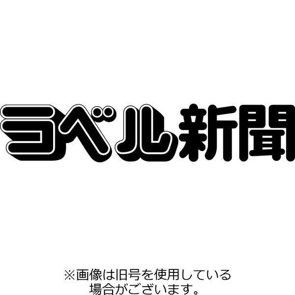 ラベル新聞 2023/11/01発売号から1年(12冊)（直送品）