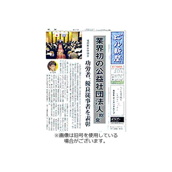 ビル新聞 2023/11/13発売号から1年(12冊)（直送品）