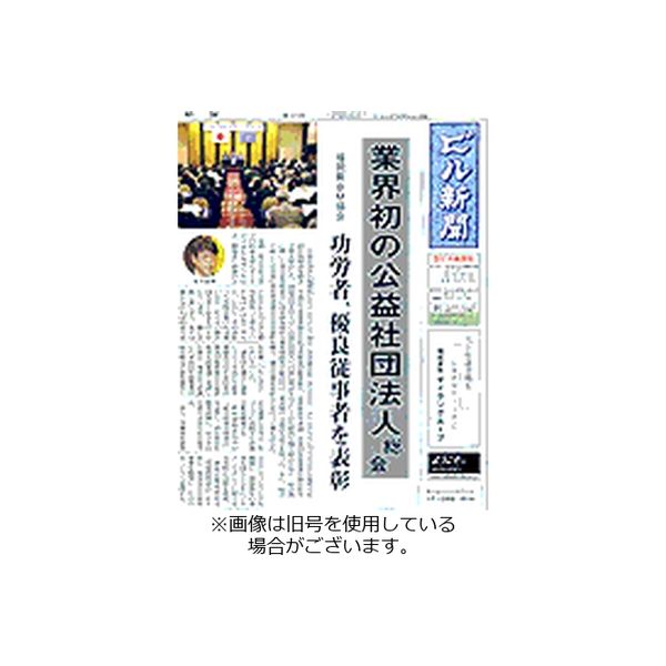 ビル新聞 2024/01/08発売号から1年(12冊)（直送品）