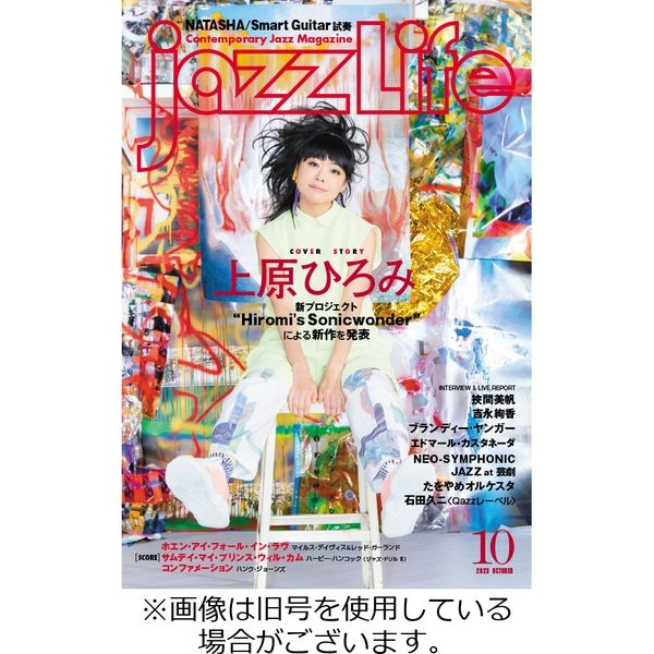 jazzLife（ジャズライフ） 2023/11/14発売号から1年(12冊)（直送品）