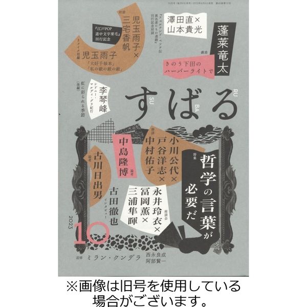 すばる 2023/12/06発売号から1年(12冊)（直送品）