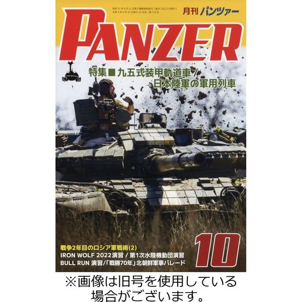 PANZER（パンツアー） 2023/11/27発売号から1年(12冊)（直送品）