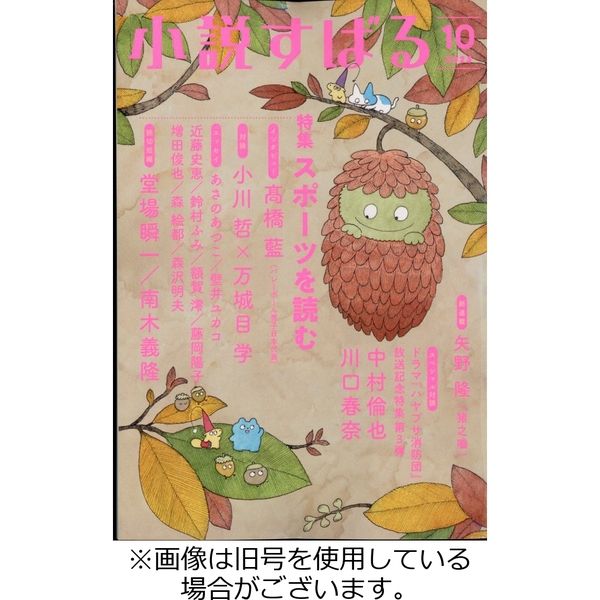 小説すばる 2024/01/17発売号から1年(12冊)（直送品） - アスクル