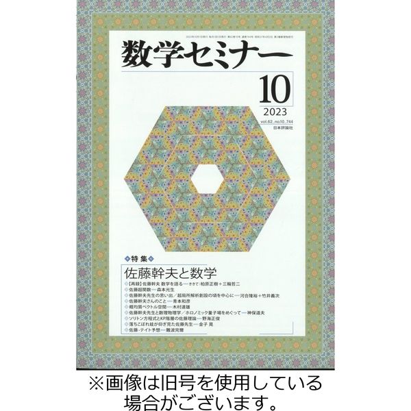 数学セミナー 2023/11/12発売号から1年(12冊)（直送品）