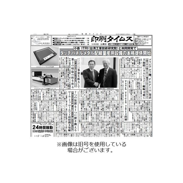 印刷タイムス 2023/11/01発売号から1年(12冊)（直送品）