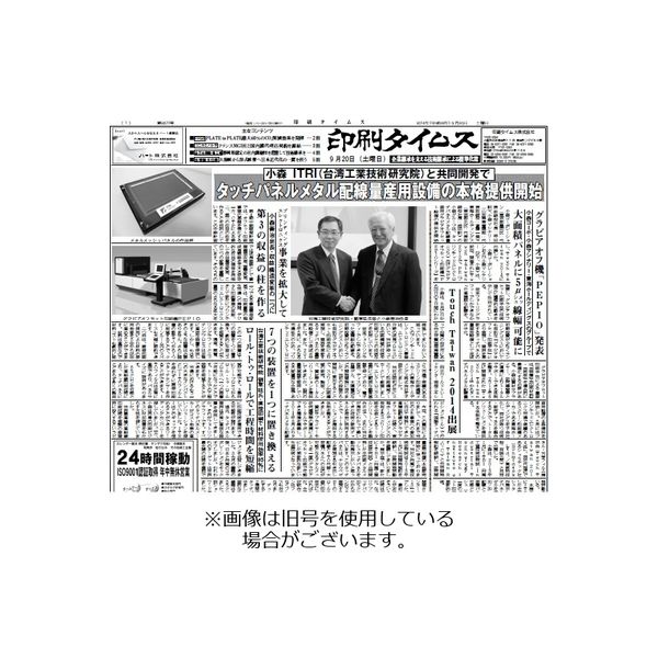 印刷タイムス 2023/12/01発売号から1年(12冊)（直送品）