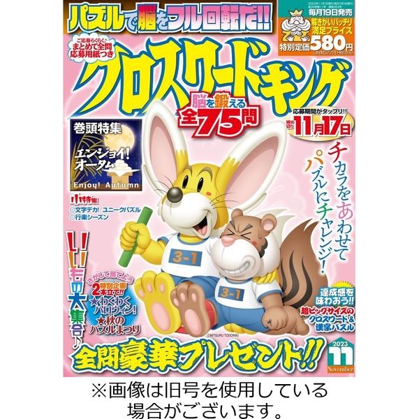 クロスワードキング 2024年4月号