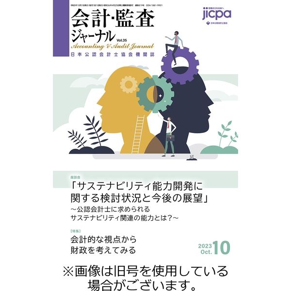 会計・監査ジャーナル 2024/01/17発売号から1年(12冊)（直送品）