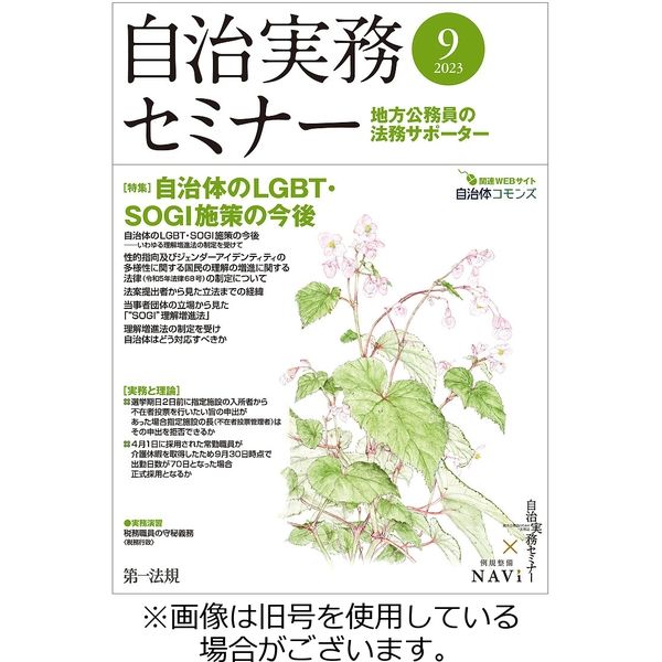 自治実務セミナー 2023/12/28発売号から1年(12冊)（直送品）