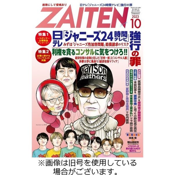 ZAITEN（ザイテン） 2023/11/01発売号から1年(12冊)（直送品）