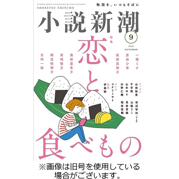 小説新潮 2023/12/22発売号から1年(12冊)（直送品）