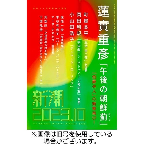 新潮2024/01/06発売号から1年(12冊)（直送品）