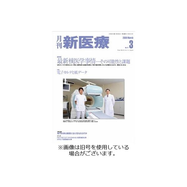 月刊新医療 2023/12/20発売号から1年(12冊)（直送品）