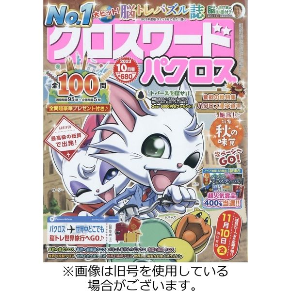 クロスワードパクロス 2023/12/27発売号から1年(12冊)（直送品）