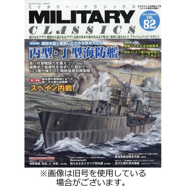 ミリタリー・クラシックス2024/01/19発売号から1年(4冊)（直送品）