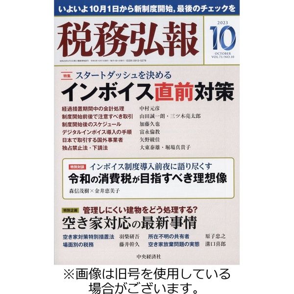 税務弘報 2024/01/05発売号から1年(12冊)（直送品）