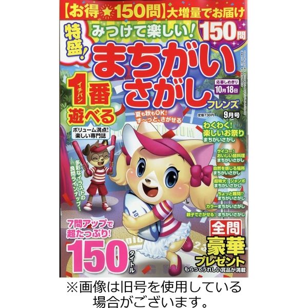 みつけて楽しい！まちがいさがしフレンズ 2024/01/19発売号から1年(6冊)（直送品）