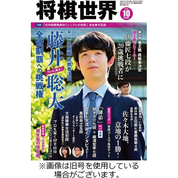 将棋世界 2023/11/02発売号から1年(12冊)（直送品）