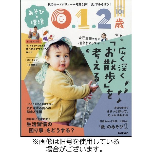 あそびと環境0・1・2歳 2023/12/02発売号から1年(12冊)（直送品）