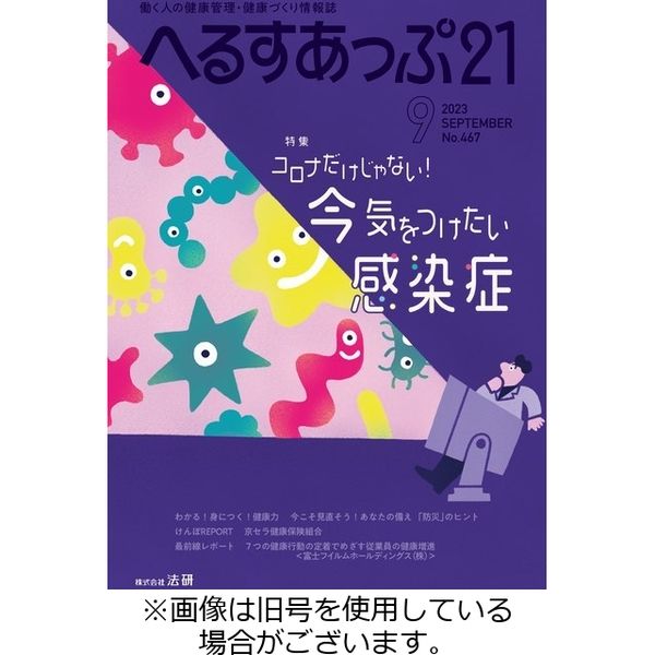 へるすあっぷ21 2023/11/01発売号から1年(12冊)（直送品）