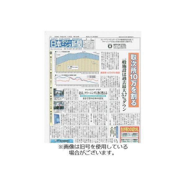 日本クリーニング新聞 2023/11/05発売号から1年(12冊)（直送品）