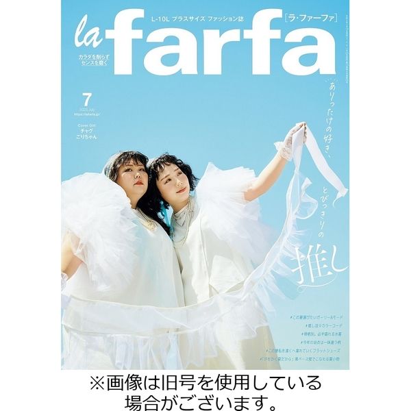 la farfa（ラ・ファーファ） 2023/11/20発売号から1年(4冊)（直送品） - アスクル