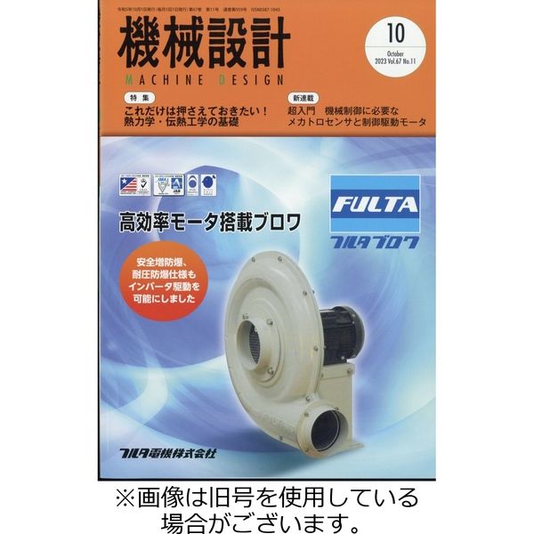 機械設計 2024/01/10発売号から1年(12冊)（直送品）