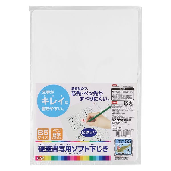 クツワ 硬筆書写用ソフト下敷き B5 VS021 10枚（直送品） - アスクル