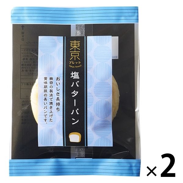 東京ブレッド 塩バターパン 1セット（2個）ロングライフパン