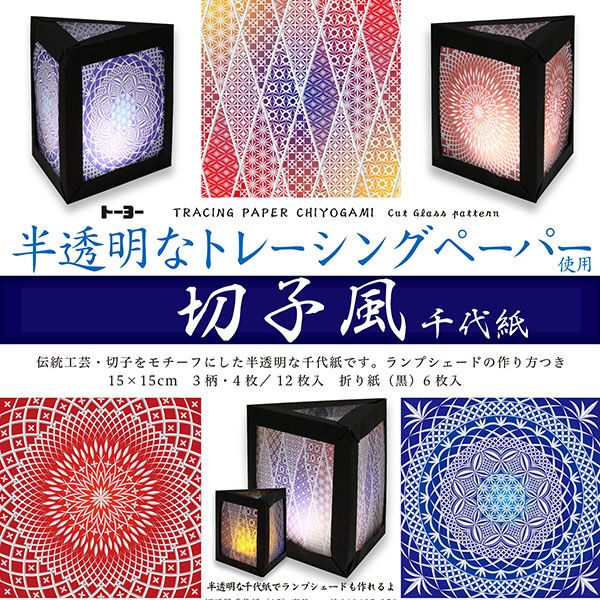 トーヨー 切子風千代紙 15×15cm 010625 1冊（18枚）