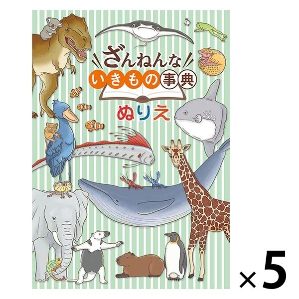 トーヨー B5ぬりえ ざんねんないきもの事典 309022 1セット（5冊） - アスクル